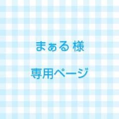 まぁる 様  専用ページのサムネイル