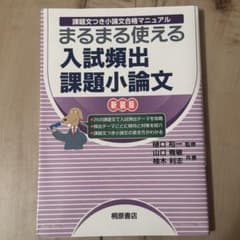 まるまる使える入試頻出課題小論文 新装版のサムネイル