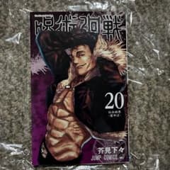 呪術廻戦 20巻 JUMP COMICSのサムネイル