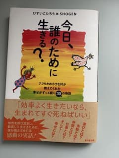 今日、誰のために生きる？ ひすいこたろう SHOGENのサムネイル
