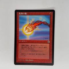 MTG 焦熱の槍 日本語 ポータル 黒枠 - メルカリ