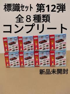 トミカ　標識セット　第12弾　全8種類　コンプリート　パトカー　パトロールカーのサムネイル