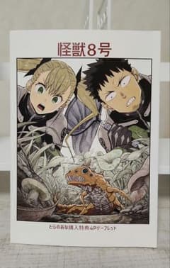 怪獣8号 4巻購入特典 とらのあな購入特典4Pリーフレット - メルカリ