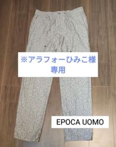 値下げしました！【EPOCA UOMO】柄　ズボンのサムネイル