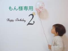 誕生日　飾り　[もん様専用]のサムネイル