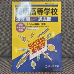 2026年度秀明高等学校◾️3年間 スーパー 過去問のサムネイル