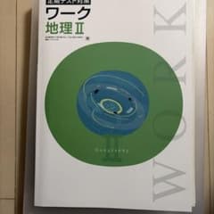 定期テスト対策ワーク 地理II 東京書籍版のサムネイル