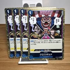 ワンピースカードゲーム バギー クロスギルド バギー クロスギルド OP09-057 4枚セット ワンピースカードゲーム