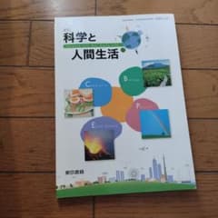 科学と人間生活　東京書籍のサムネイル