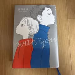 with you 濱野京子 くもん出版のサムネイル