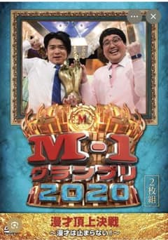 M-1グランプリ2020～漫才は止まらない！<1枚組>