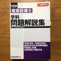日建学院建築設備士学科問題解説集 平成30年度版のサムネイル