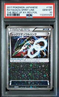 匿名配送】PSA10 レックウザソウルリンク ミラー 136/171 XY