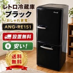 450　冷蔵庫　レトロ　黒　一人暮らし　安い　設置無料　洗濯機セット割 洗濯機セット割対応 冷蔵庫 レトロ 一人暮らし 安い 黒 設置無料