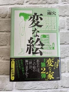 変な絵 雨穴のサムネイル
