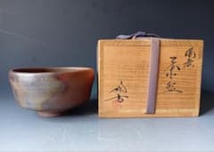 茶道具/小西陶古「備前茶碗」/共箱 - メルカリ