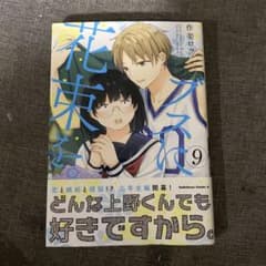 ブスに花束を。9巻のサムネイル