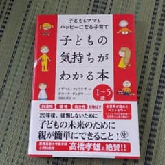 専用シャケがーる様⭐子どもの気持ちがわかる本のサムネイル