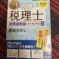 税理士 財務諸表論 教科書・問題集 1のサムネイル