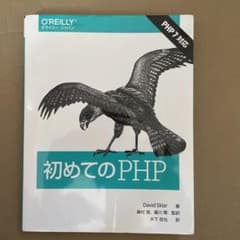 初めてのPHPのサムネイル