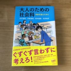 大人のための社会科のサムネイル