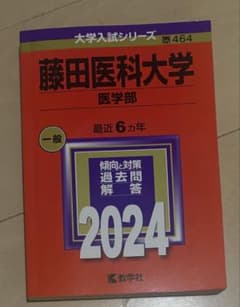藤田医科大学 医学部 2024年版 赤本のサムネイル