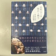 志村ふくみ　染めと織りのサムネイル