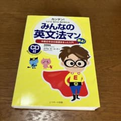 みんなの英文法マン 中高6年分の英語まるっと入門のサムネイル