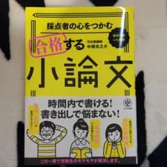 採点者の心をつかむ合格する小論文のサムネイル