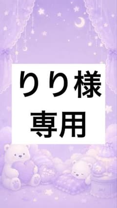 りり様専用のサムネイル