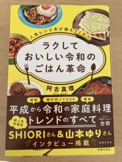人気レシピ本が教えてくれた ラクしておいしい令和のごはん革命のサムネイル