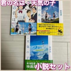 君の名は。 天気の子 小説セット Another Side:Earthbound - メルカリ
