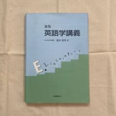 英語学講義　浅田壽男著のサムネイル