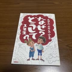 なぜ?どうして? 1年生のサムネイル