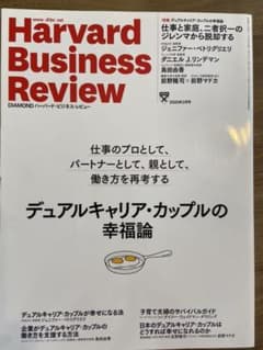 ハーバードビジネスレビュー2020年2月号  デュアルキャリア・カップルの幸福論のサムネイル