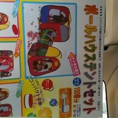 ボールハウステントセットのサムネイル