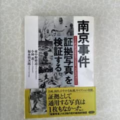 南京事件「証拠写真」を検証するのサムネイル
