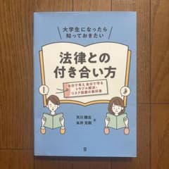 大学生になったら知っておきたい 法律との付き合い方のサムネイル