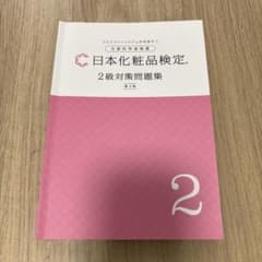 日本化粧品検定 2級対策問題集 第3版のサムネイル
