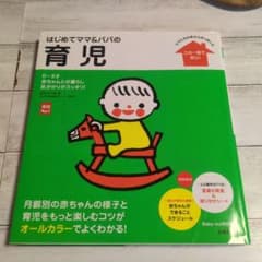 はじめてママ&パパの育児 : 0～3才の赤ちゃんとの暮らしこの一冊で安心!のサムネイル