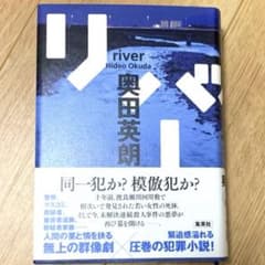 奥田英朗『リバー』 単行本 美品 ミステリーのサムネイル