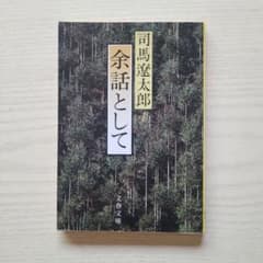 余話として 司馬遼太郎 文春文庫