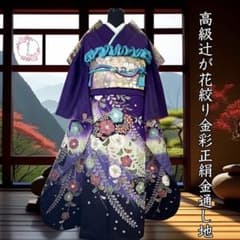 振袖フルセット(7点)・辻ヶ花・花絞り・金通し・高級手縫い・逸品 振袖フルセット(7点) 成人式 結婚式 辻が花・金通し地・手絞り 金彩