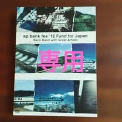 ap bank fes '12 Fund for Japan Blu-rayのサムネイル