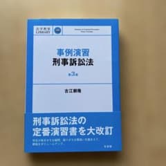 事例演習 刑事訴訟法 第3版のサムネイル