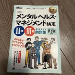 メンタルヘルス・マネジメント検定2種・3種テキスト&問題集のサムネイル