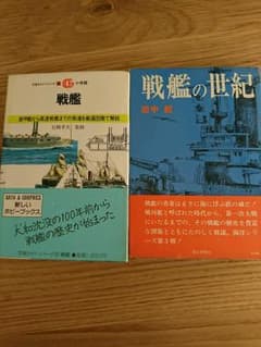 【値下げしました】戦艦の世紀(毎日新聞社)/戦艦(小学館) ２冊セットのサムネイル