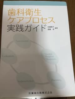 歯科衛生ケアプロセス実践ガイドのサムネイル
