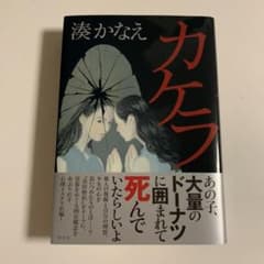 湊　かなえ　2020年  最新作　カケラのサムネイル