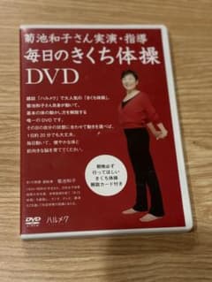 毎日のきくち体操 DVD 菊池和子 実演・指導のサムネイル